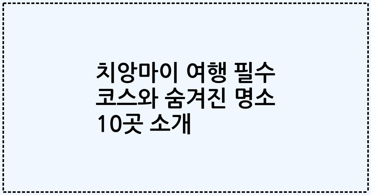 치앙마이 여행 필수 코스와 숨겨진 명소 10곳 소개