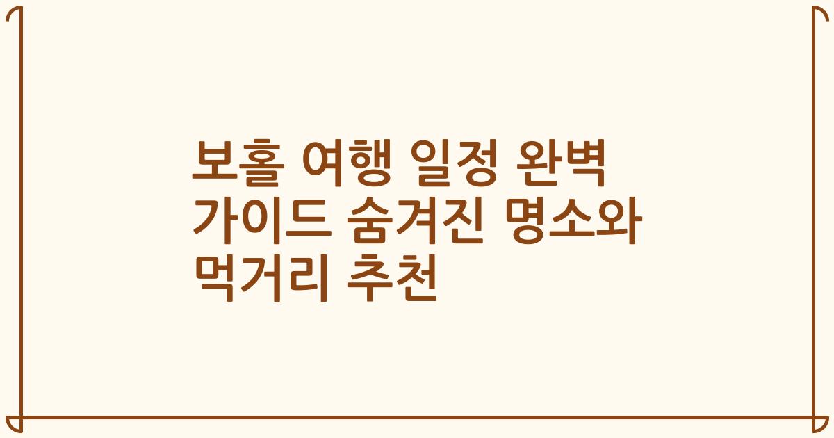보홀 여행 일정 완벽 가이드 숨겨진 명소와 먹거리 추천