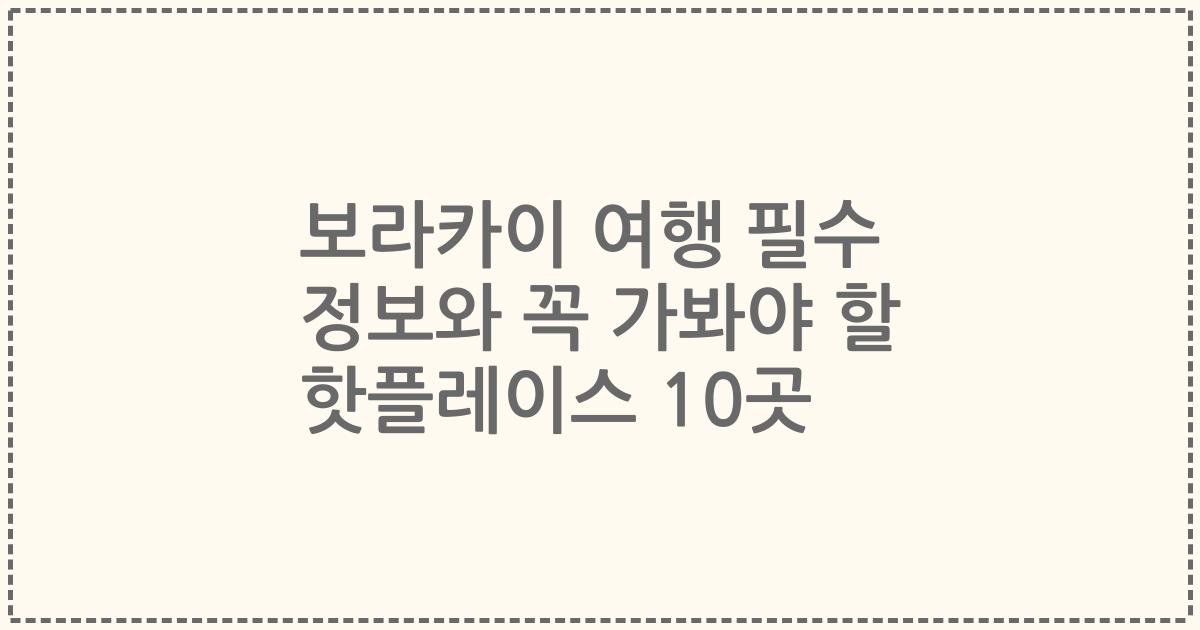 보라카이 여행 필수 정보와 꼭 가봐야 할 핫플레이스 10곳