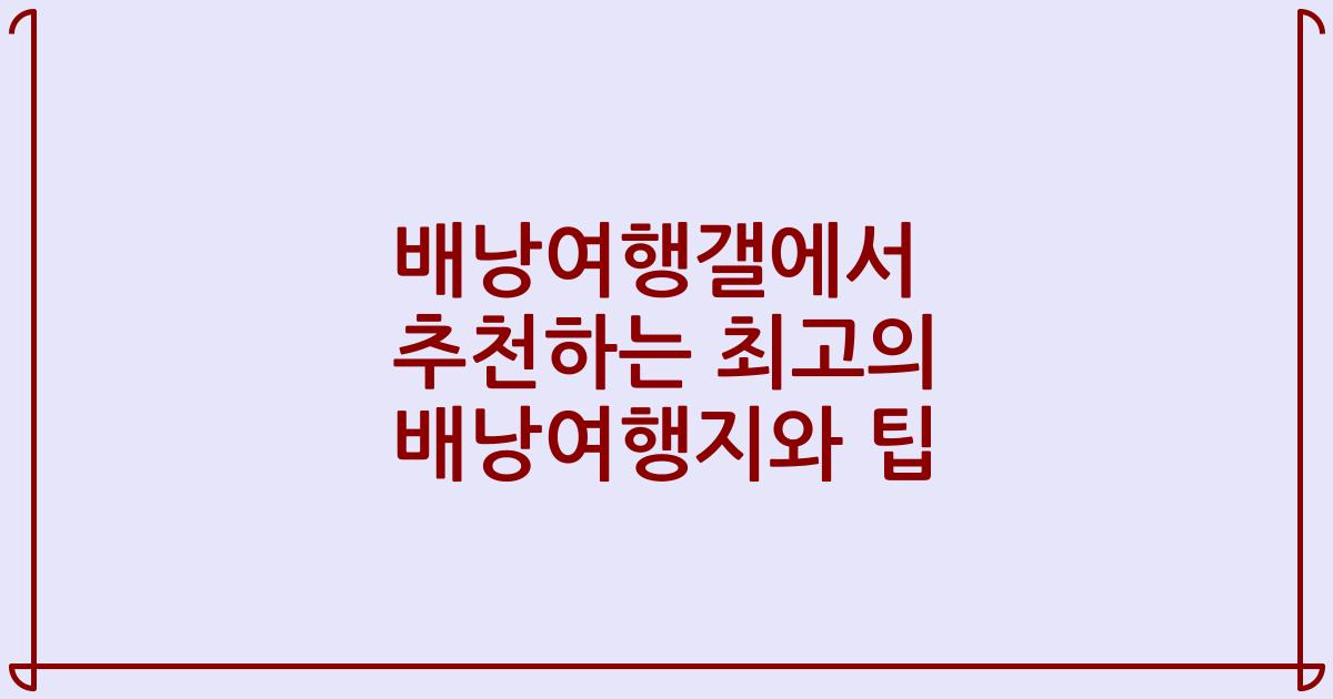 배낭여행갤에서 추천하는 최고의 배낭여행지와 팁